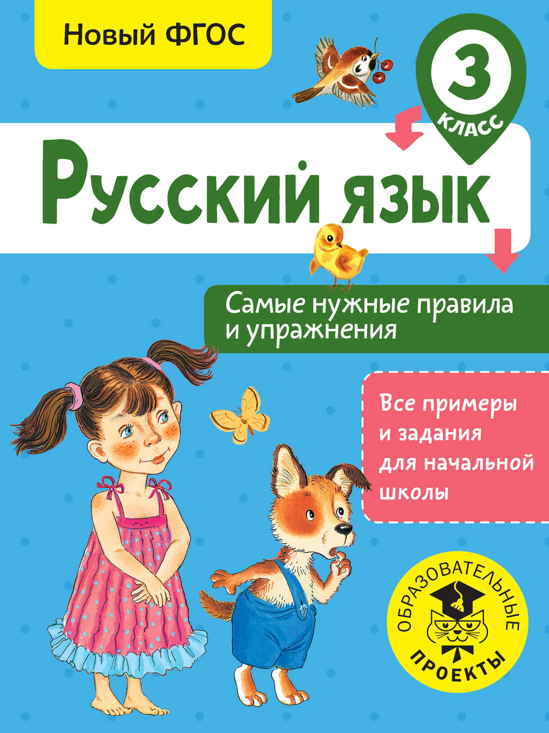 Обложка книги «Русский язык. Самые нужные правила и упражнения. 3 класс»
