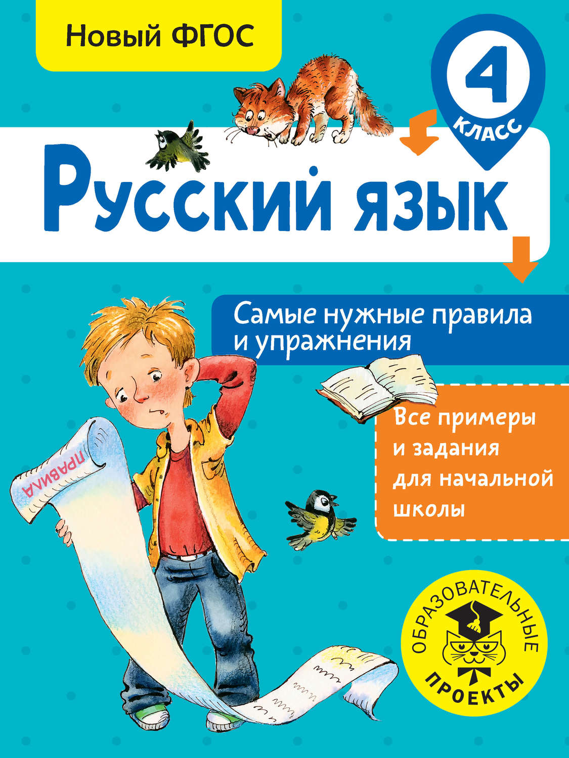 Обложка книги «Русский язык. Самые нужные правила и упражнения. 4 класс»