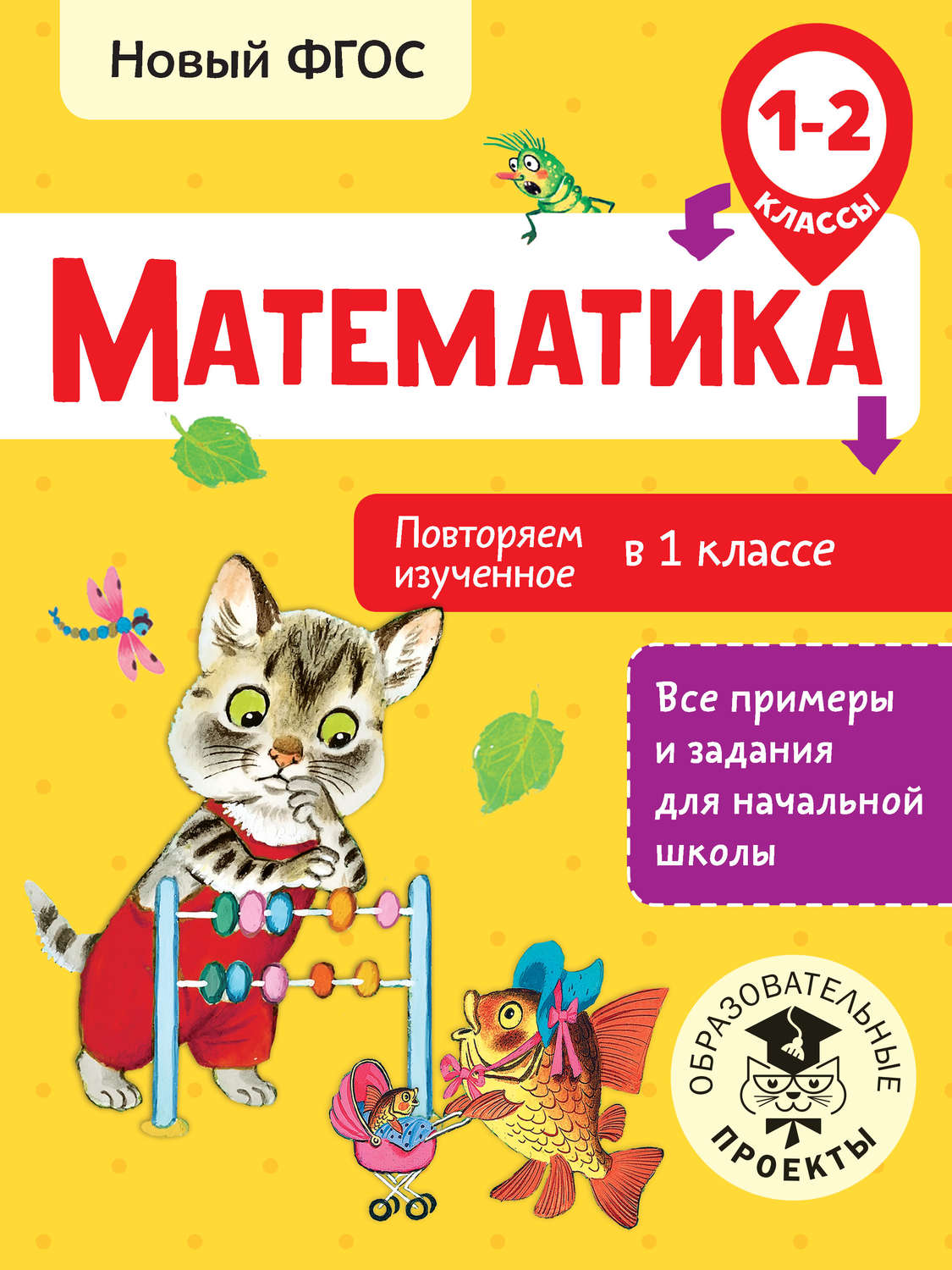 Обложка книги «Математика. Повторяем изученное в 1 классе. 1-2 классы»
