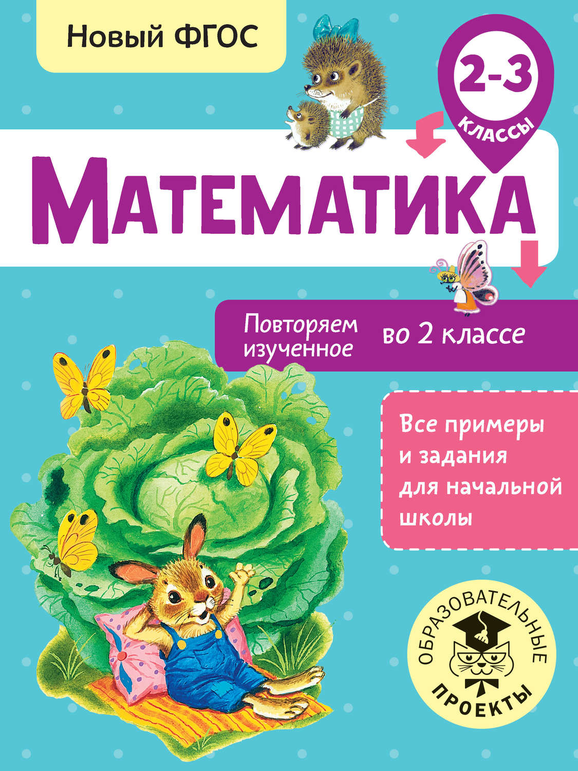Обложка книги «Математика. Повторяем изученное во 2 классе. 2-3 классы»