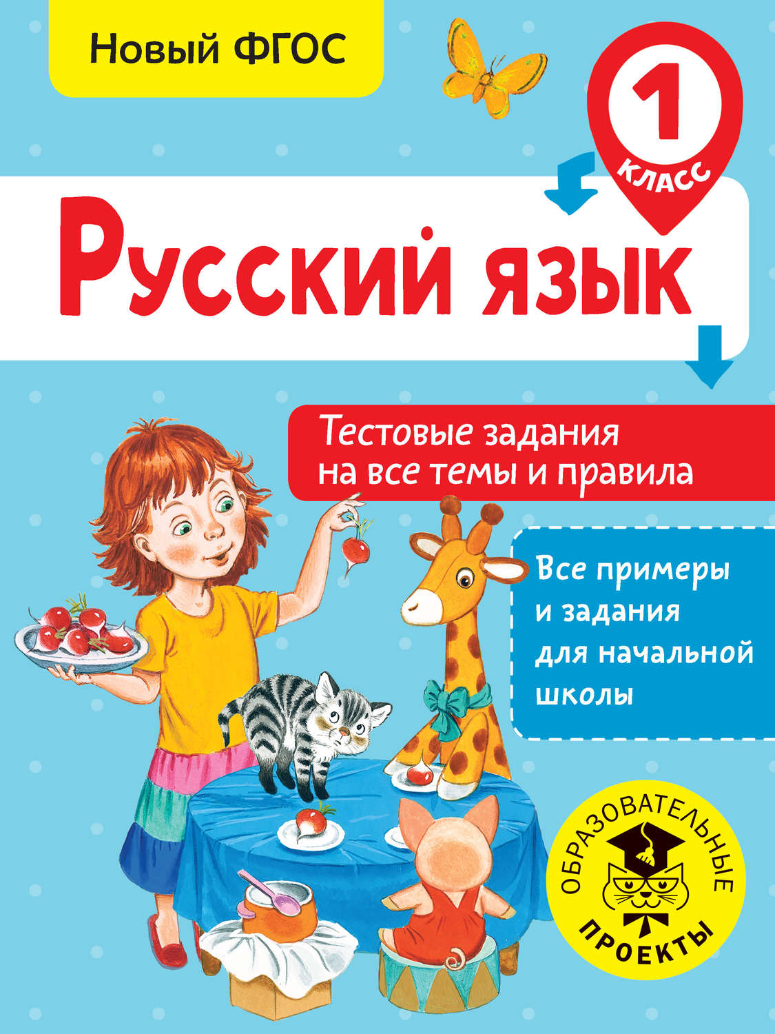 Обложка книги «Русский язык. Тестовые задания на все темы и правила. 1 класс»