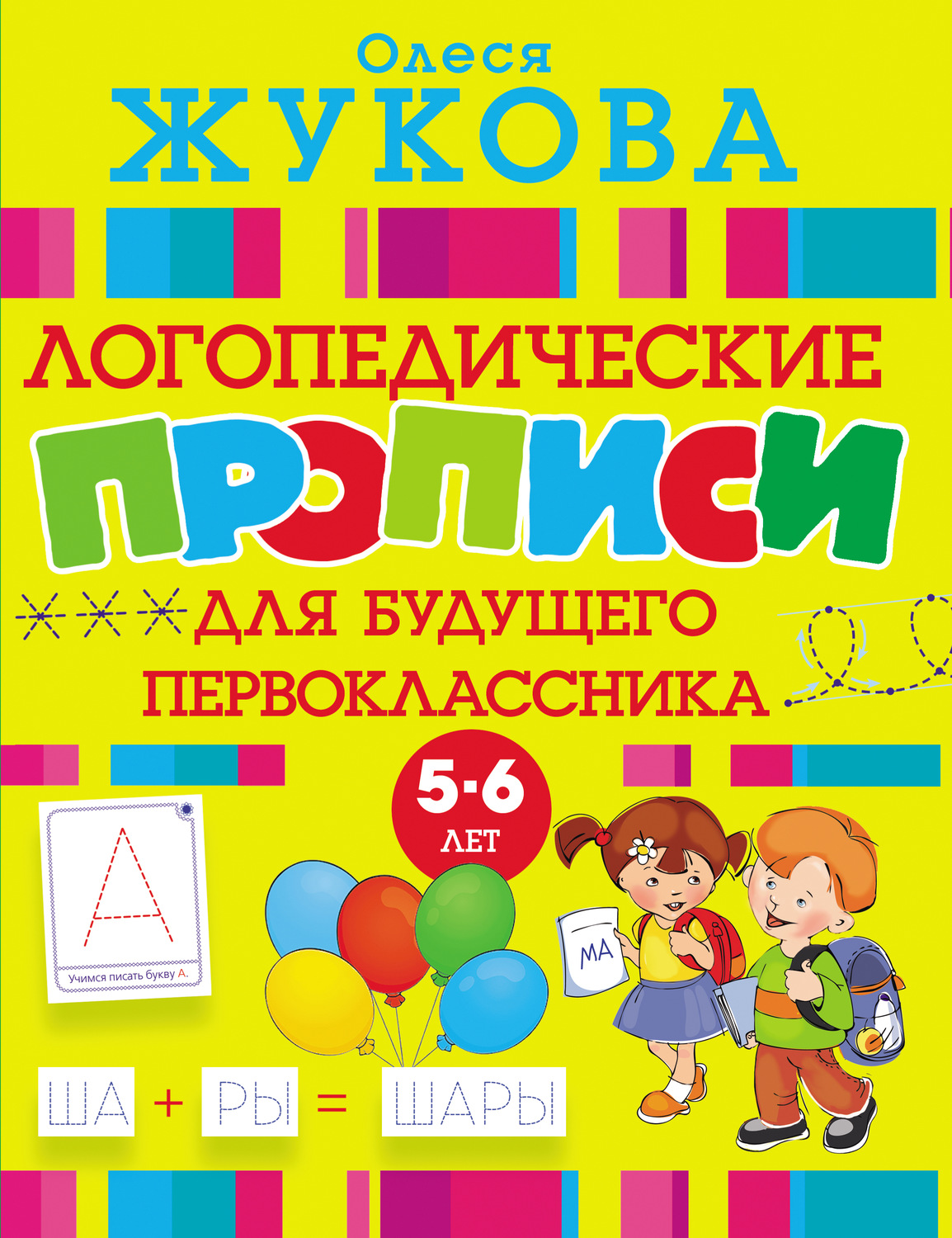 Обложка книги «Логопедические прописи для будущего первоклассника»