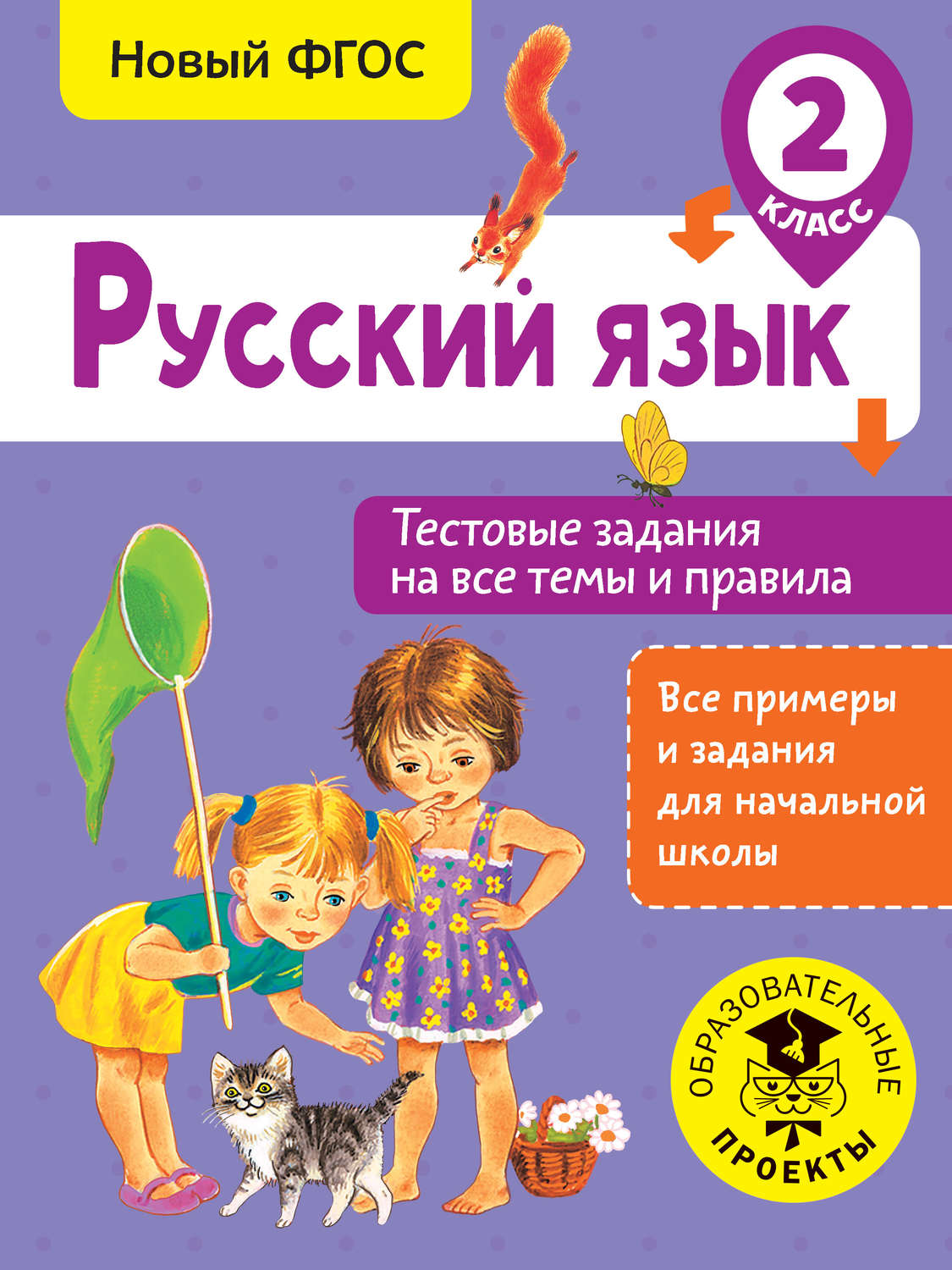 Обложка книги «Русский язык. Тестовые задания на все темы и правила. 2 класс»