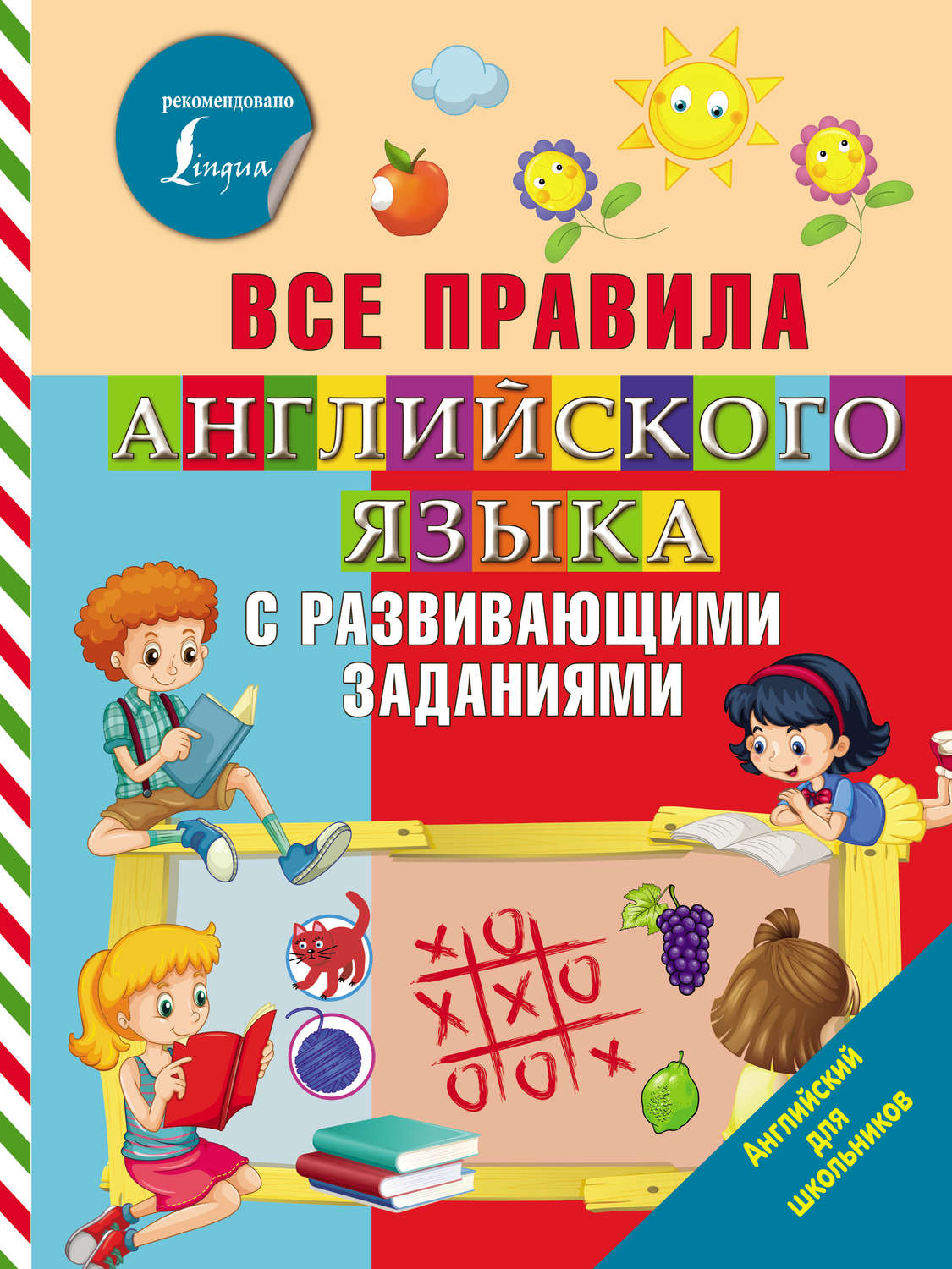 Обложка книги «Все правила английского языка с развивающими заданиями»