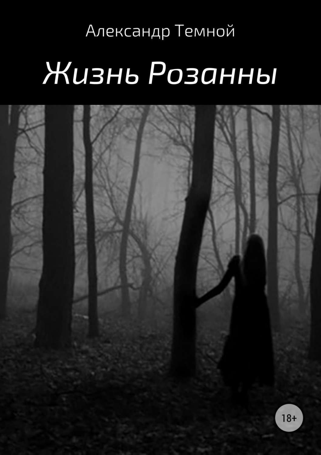Обложка книги «Жизнь Розанны»