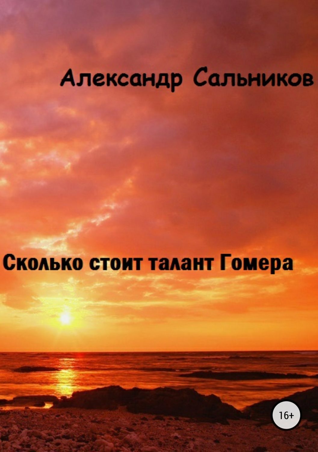 Обложка книги «Сколько стоит талант Гомера?»