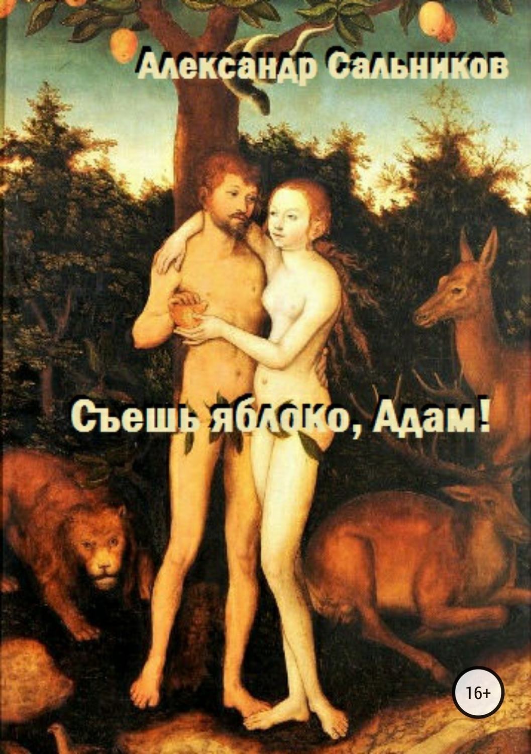 Обложка книги «Съешь яблоко, Адам!»