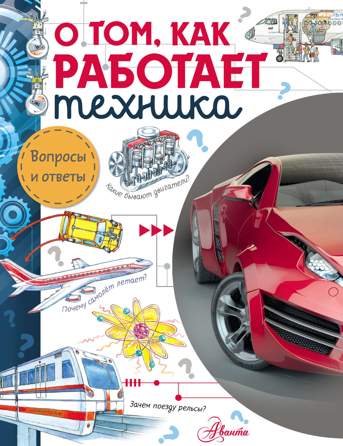 Обложка книги «О том, как работает техника»