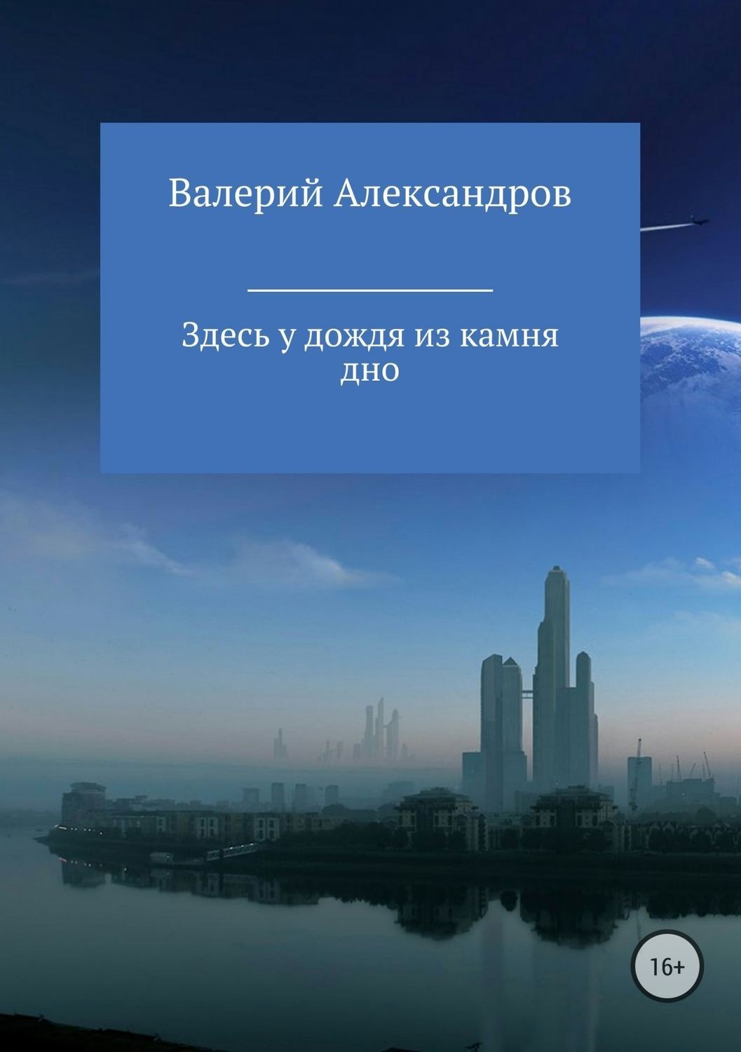 Обложка книги «Здесь у дождя из камня дно»