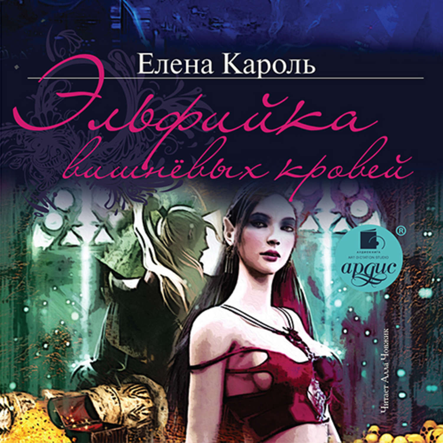 Обложка книги «Эльфийка вишнёвых кровей»