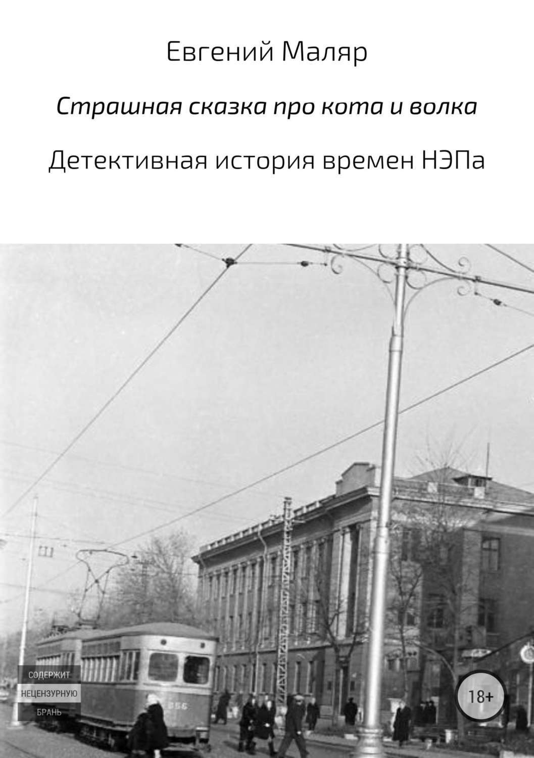 Обложка книги «Страшная сказка про кота и волка. Детективная история времен НЭПа»