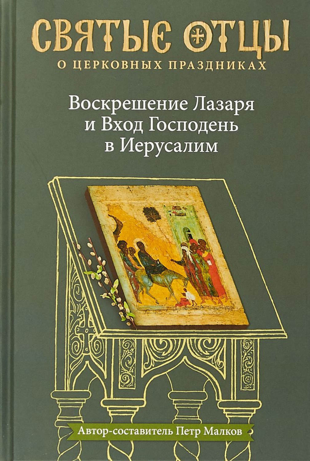 Обложка книги «Воскрешение Лазаря и Вход Господень в Иерусалим. Антология святоотеческих проповедей»