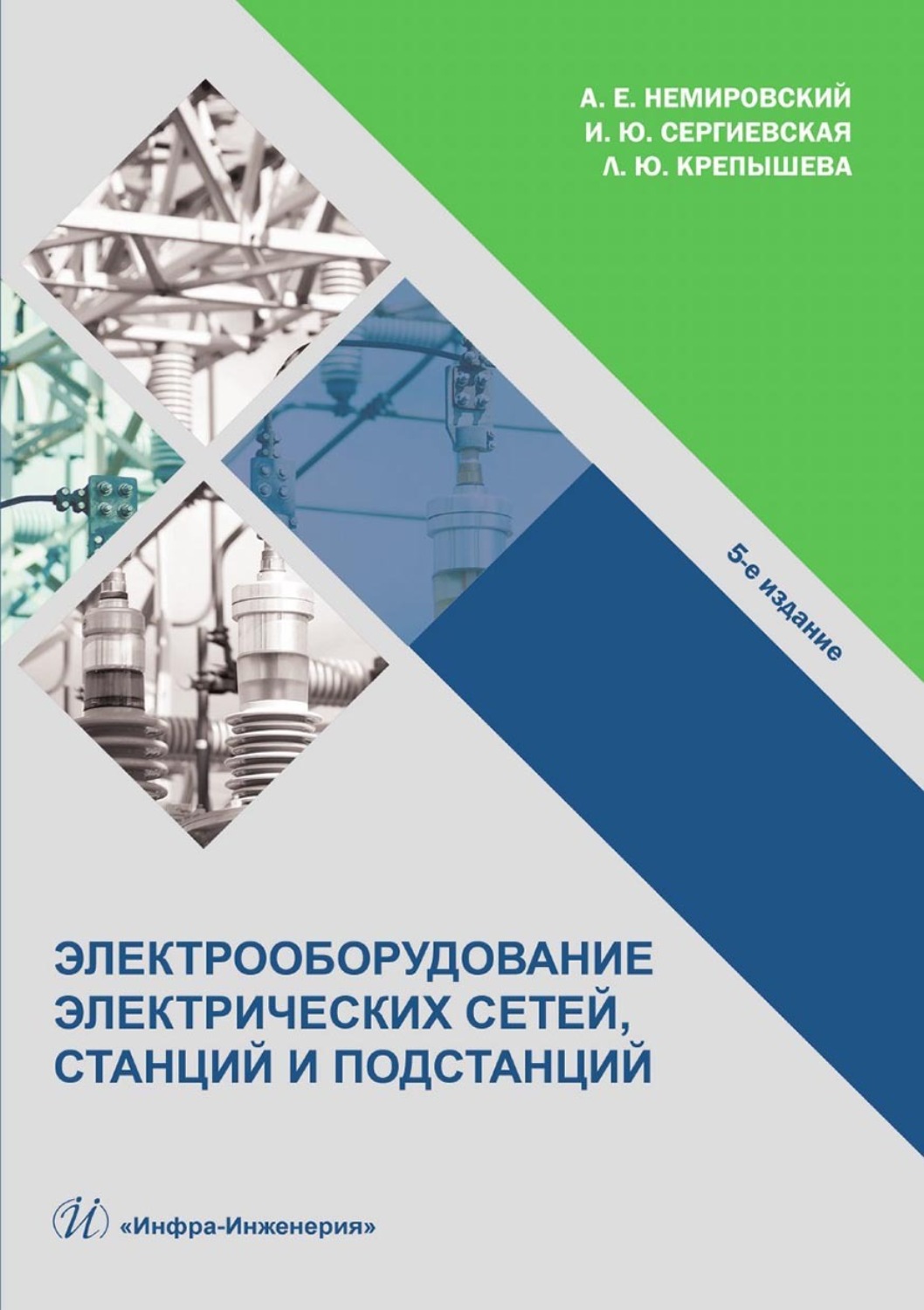 Обложка книги «Электрооборудование электрических сетей, станций и подстанций»