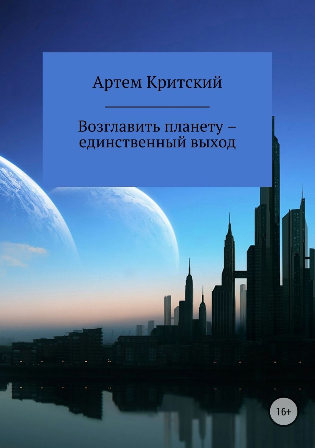 Обложка книги «Возглавить планету – единственный выход»