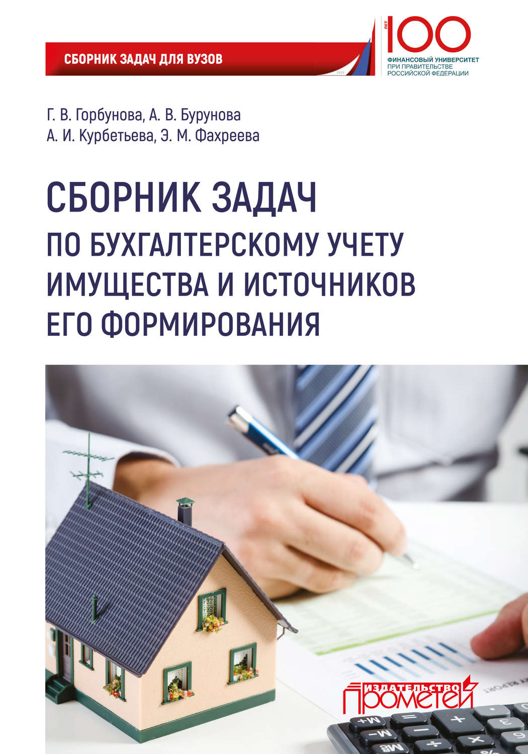 Обложка книги «Сборник задач по бухгалтерскому учету имущества и источников его формирования»