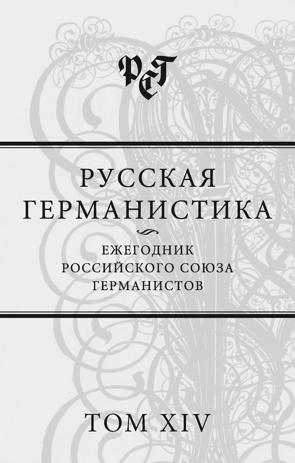 Обложка книги «Русская германистика. Ежегодник Российского союза германистов. Том XIV»