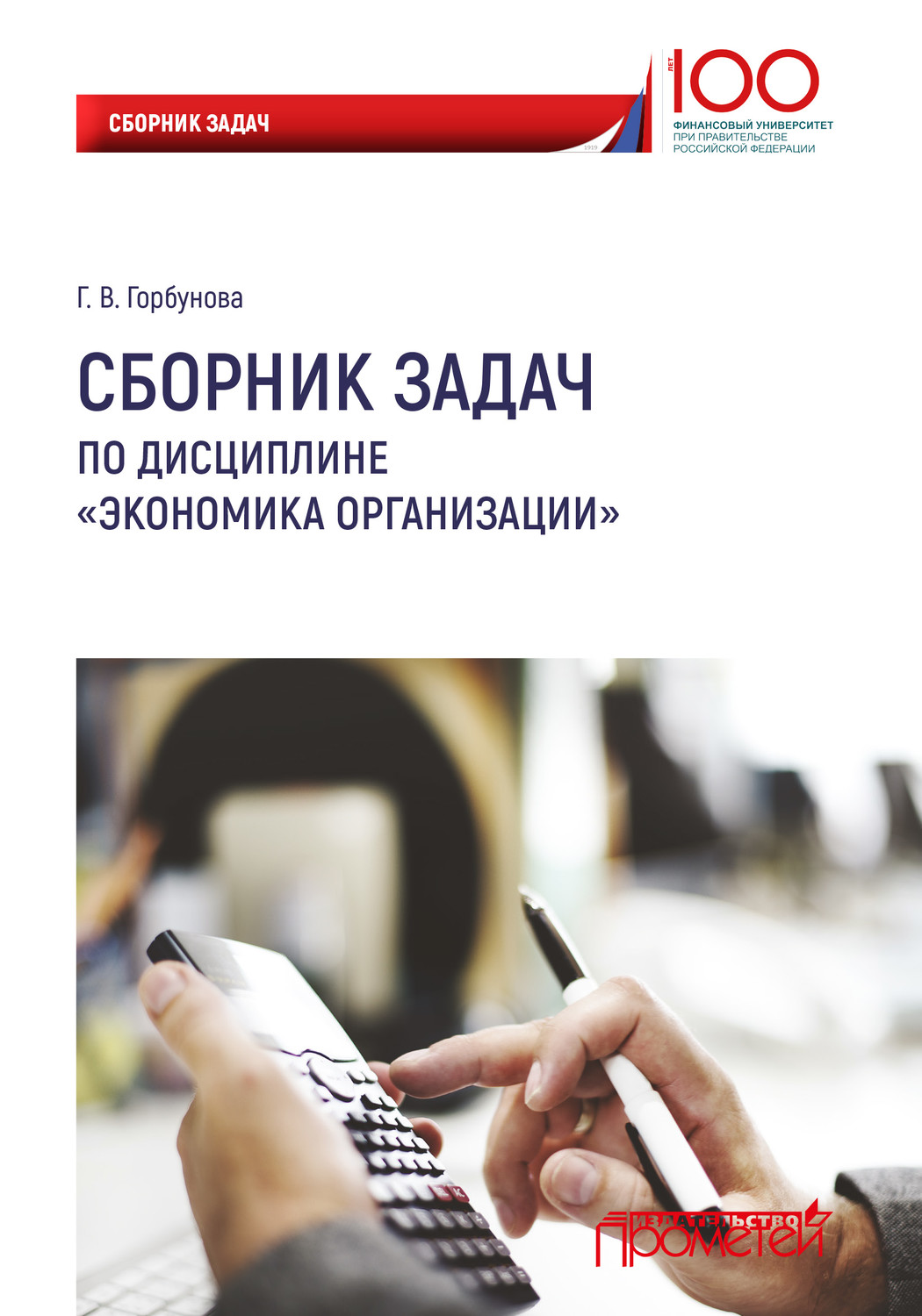 Обложка книги «Сборник задач по дисциплине «Экономика организации»»