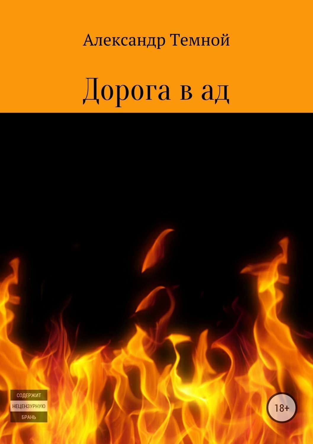 Обложка книги «Дорога в ад»