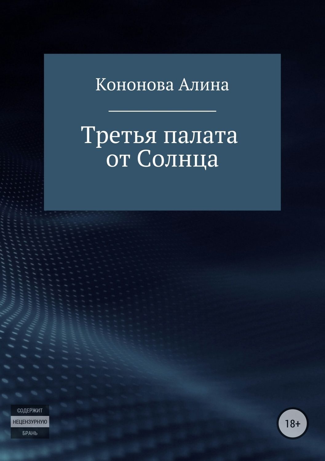 Обложка книги «Третья палата от Солнца»