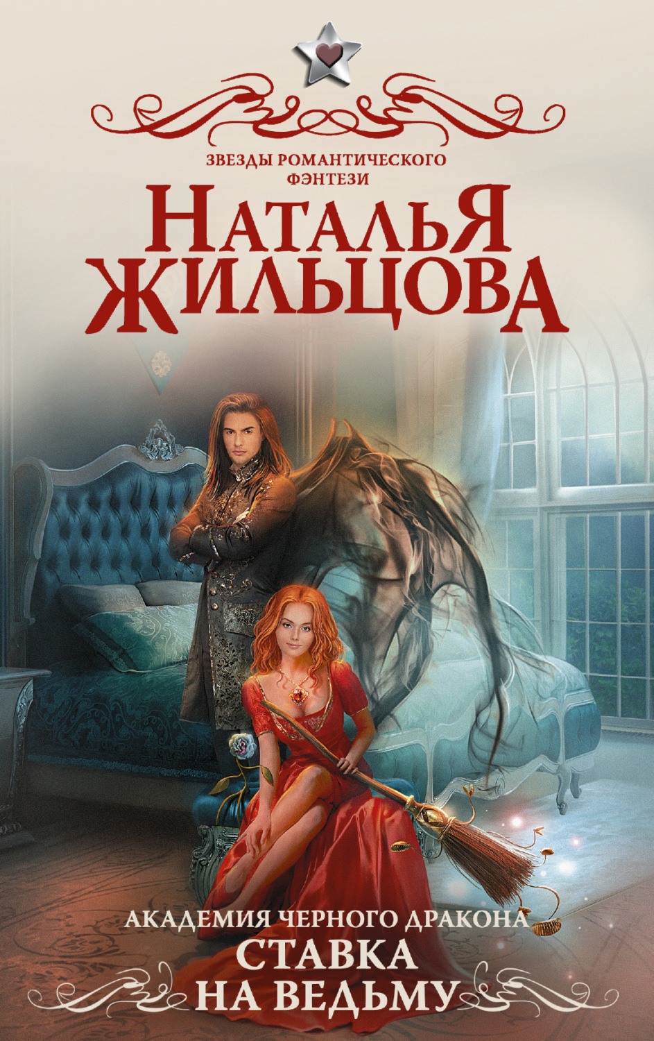 Обложка книги «Академия черного дракона. Ставка на ведьму»