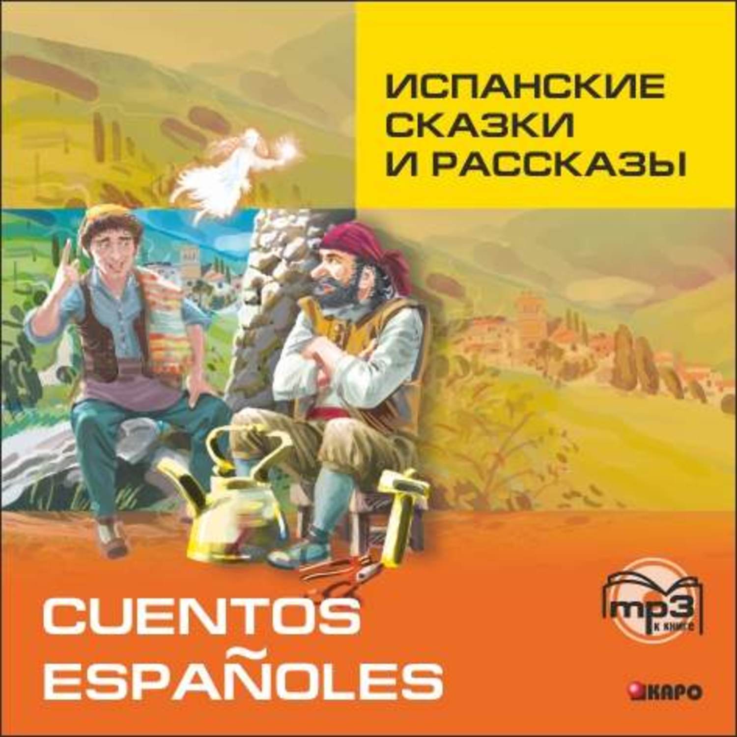Обложка книги «Испанские сказки и рассказы»