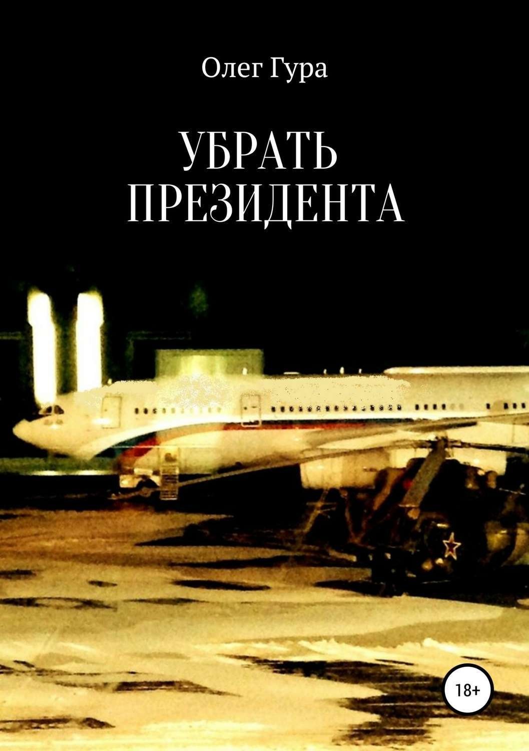 Обложка книги «Убрать президента»