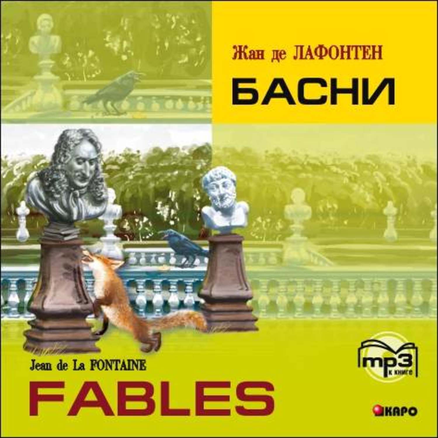 Обложка книги «Басни. Книга для чтения на французском языке»