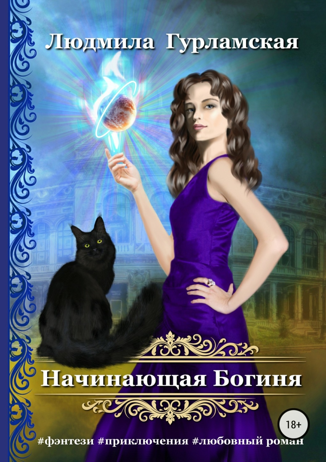 Обложка книги «Начинающая Богиня»