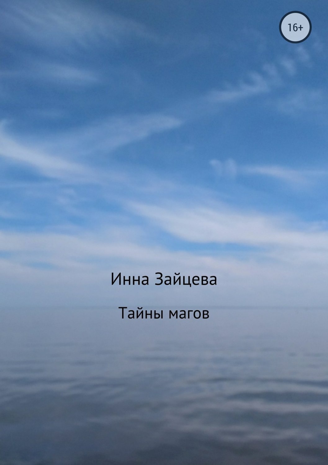 Обложка книги «Тайны магов»