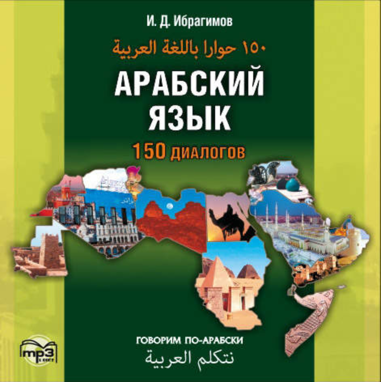Обложка книги «Арабский язык. 150 диалогов (аудиоприложение)»