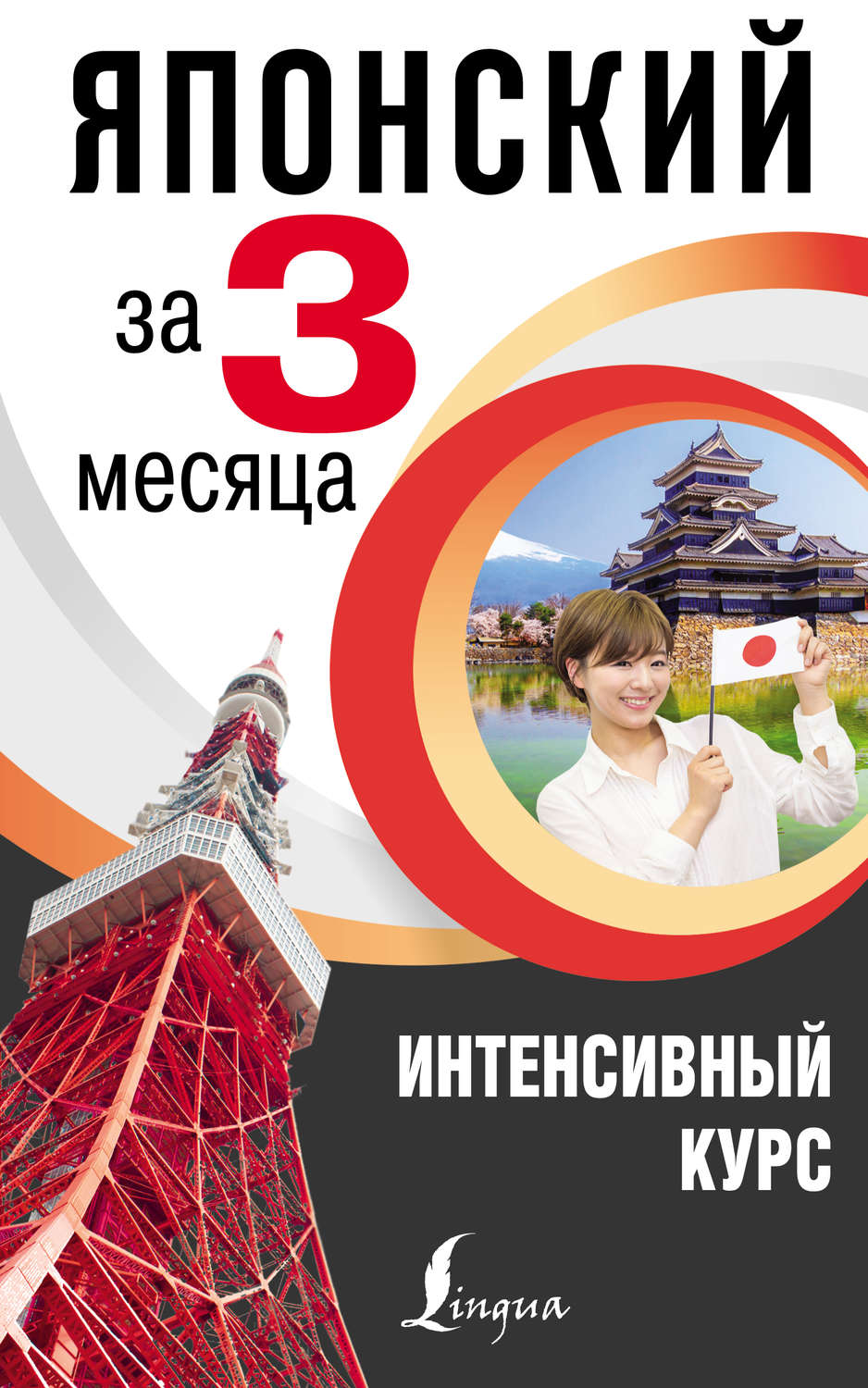 Обложка книги «Японский за 3 месяца. Интенсивный курс»