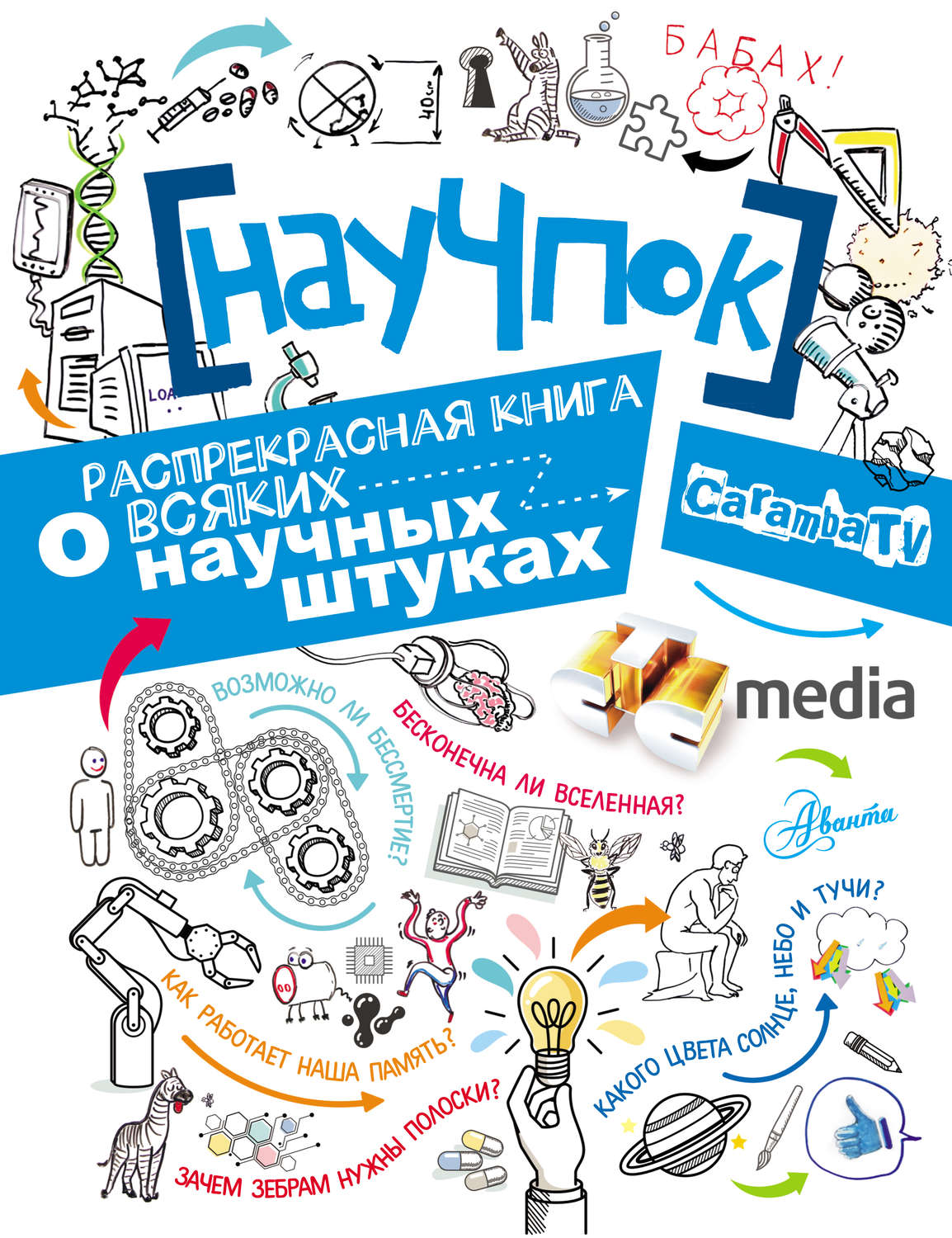 Обложка книги «НауЧпок. Распрекрасная книга о всяких научных штуках»