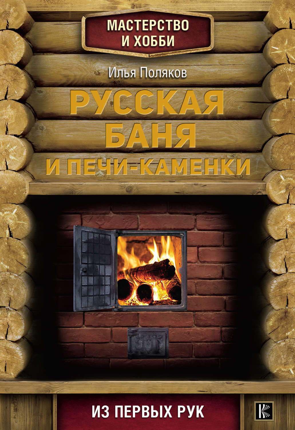 Обложка книги «Русская баня и печи-каменки»