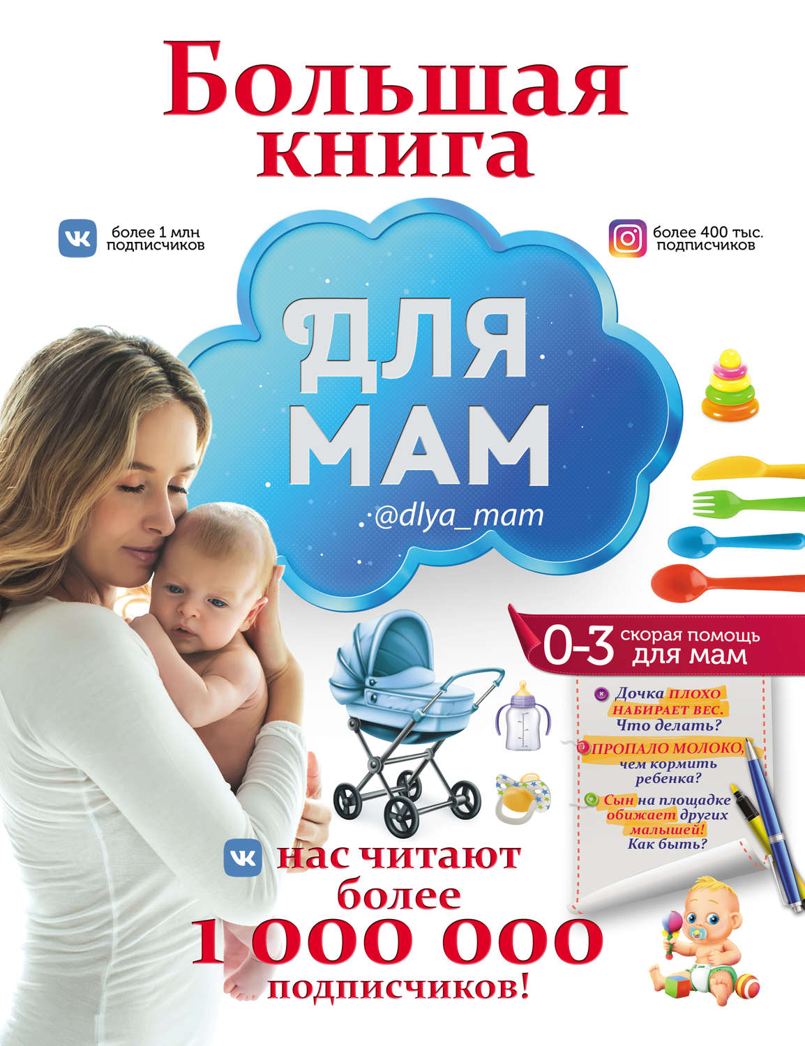 Обложка книги «Большая книга для мам»