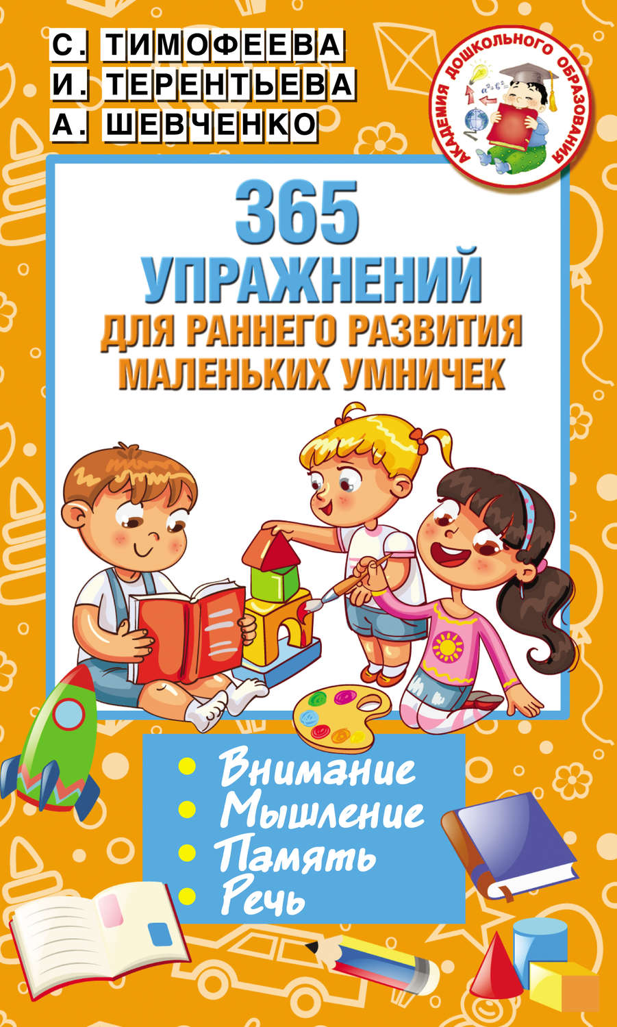 Обложка книги «365 упражнений для раннего развития маленьких умничек»