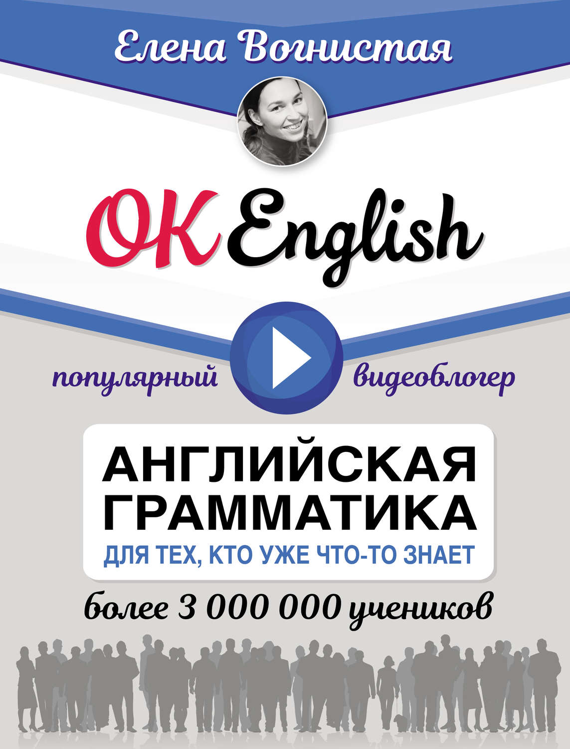 Обложка книги «OK English! Английская грамматика для тех, кто уже что-то знает»