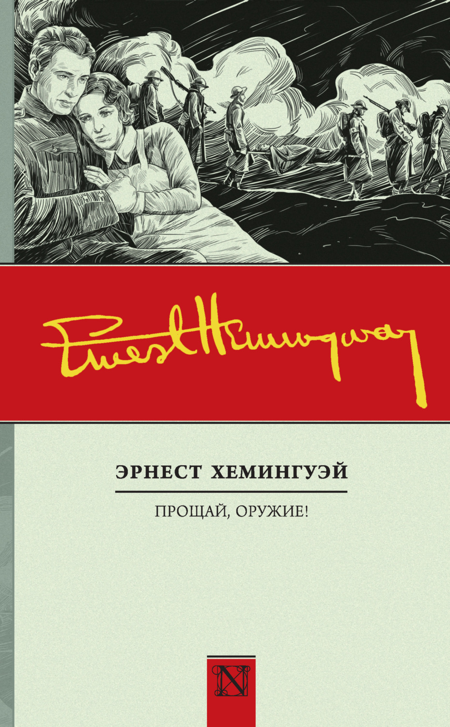 Обложка книги «Прощай, оружие!»