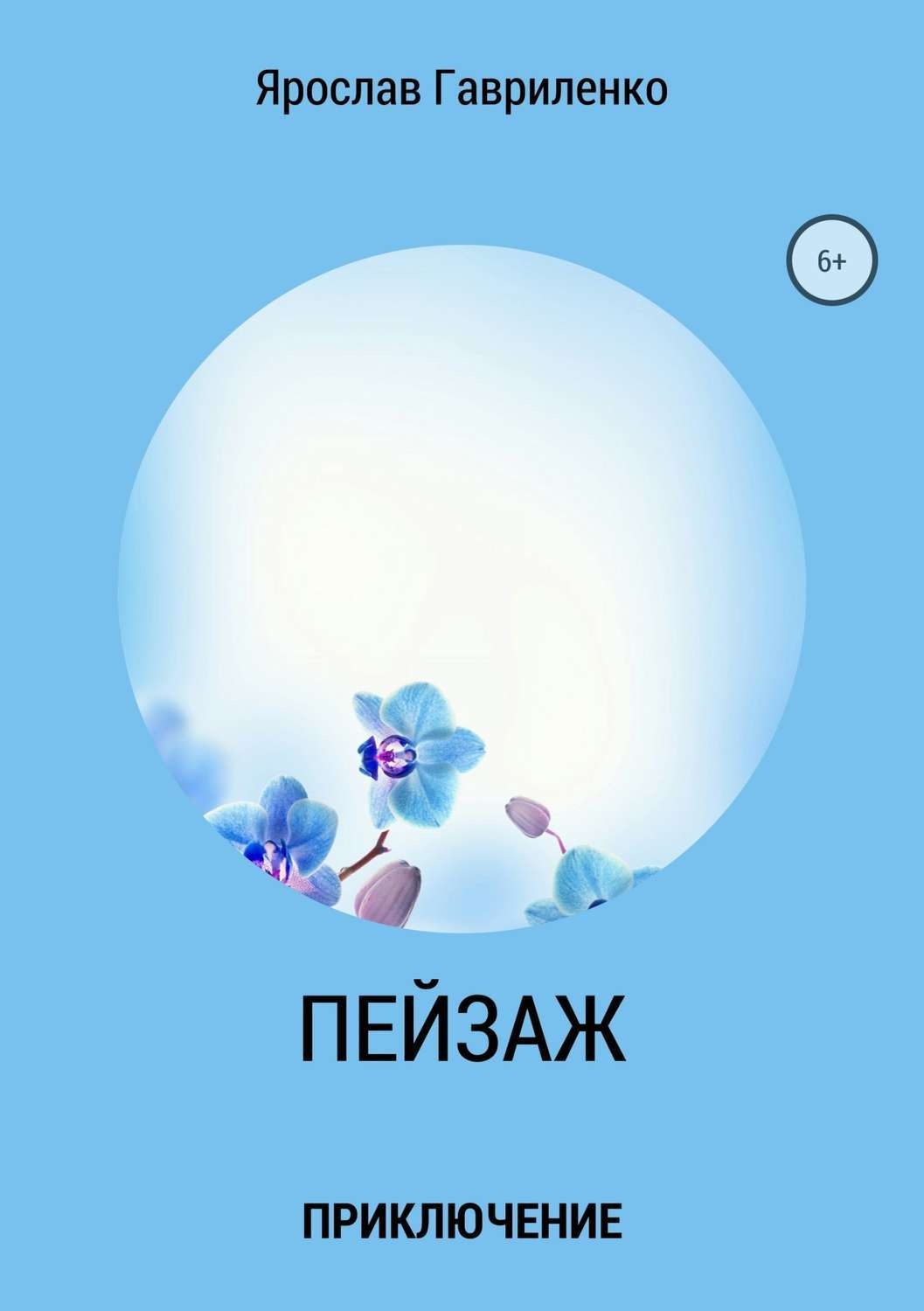 Обложка книги «Пейзаж»