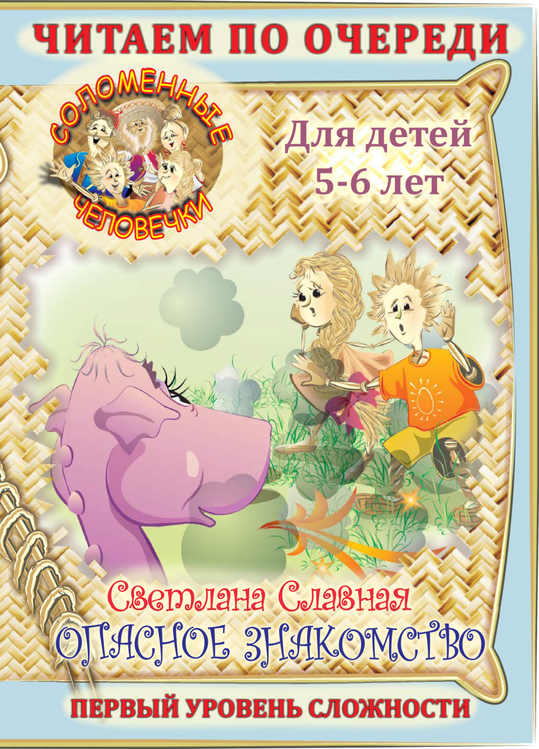 Обложка книги «Соломенные человечки. Первый уровень сложности. История первая. Опасное знакомство»