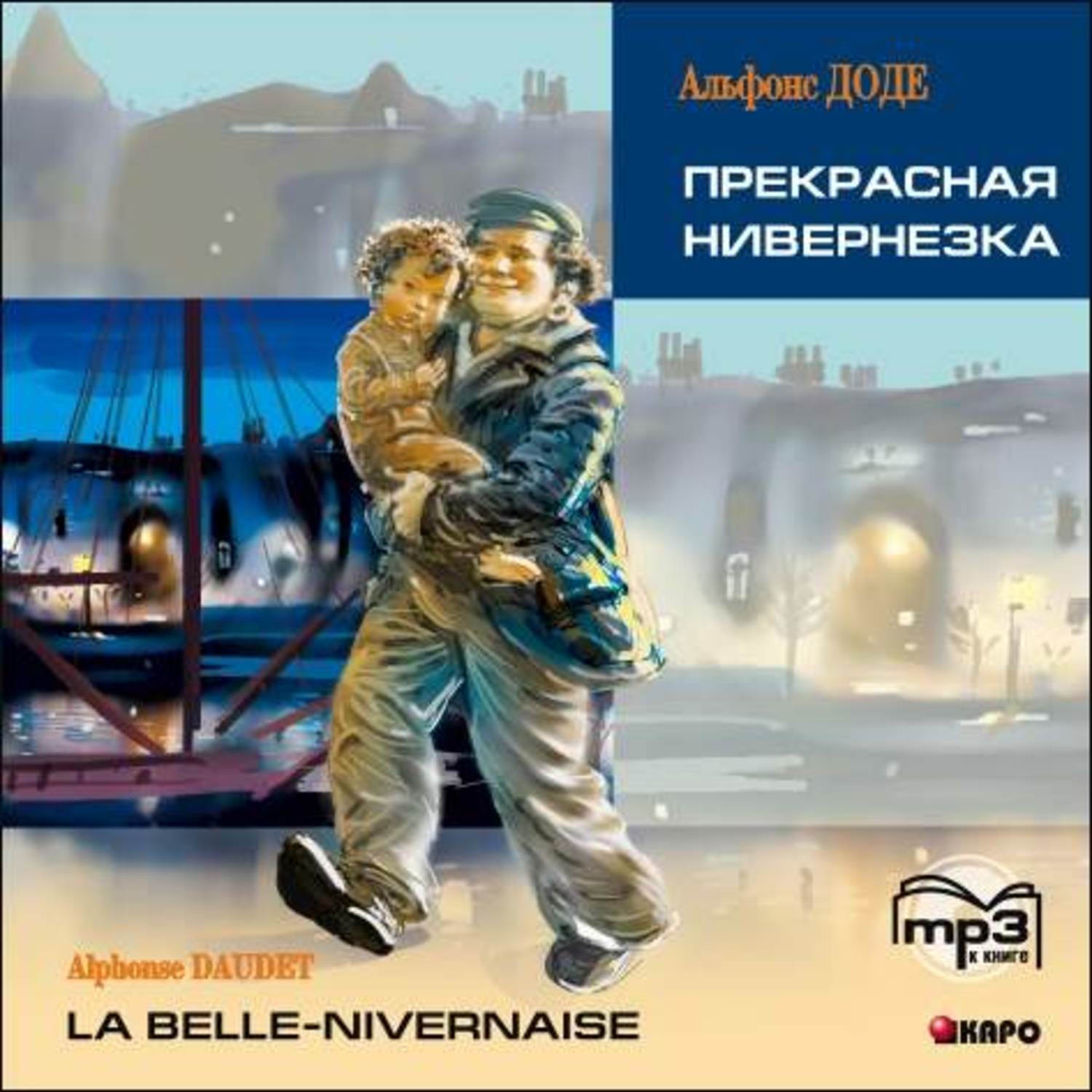 Обложка книги «Прекрасная Нивернезка»