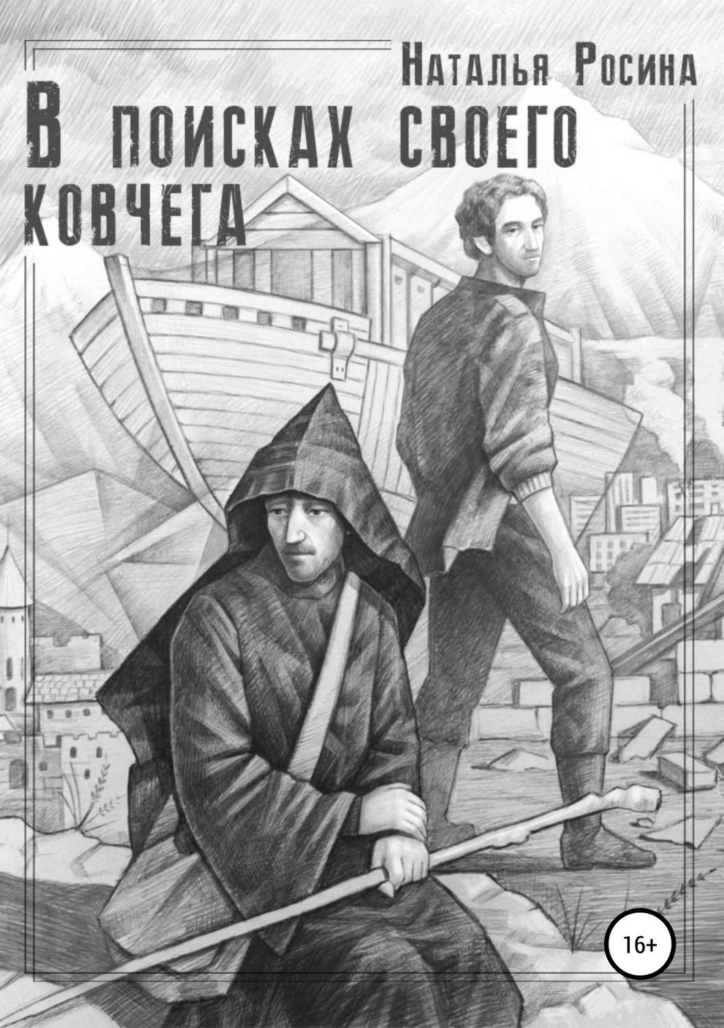 Обложка книги «В поисках своего ковчега»