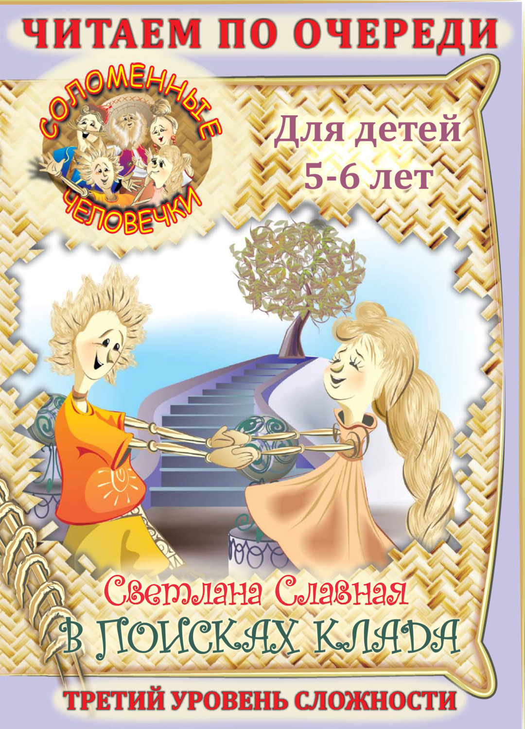 Обложка книги «Соломенные человечки. Третий уровень сложности. История вторая. В поисках клада.»