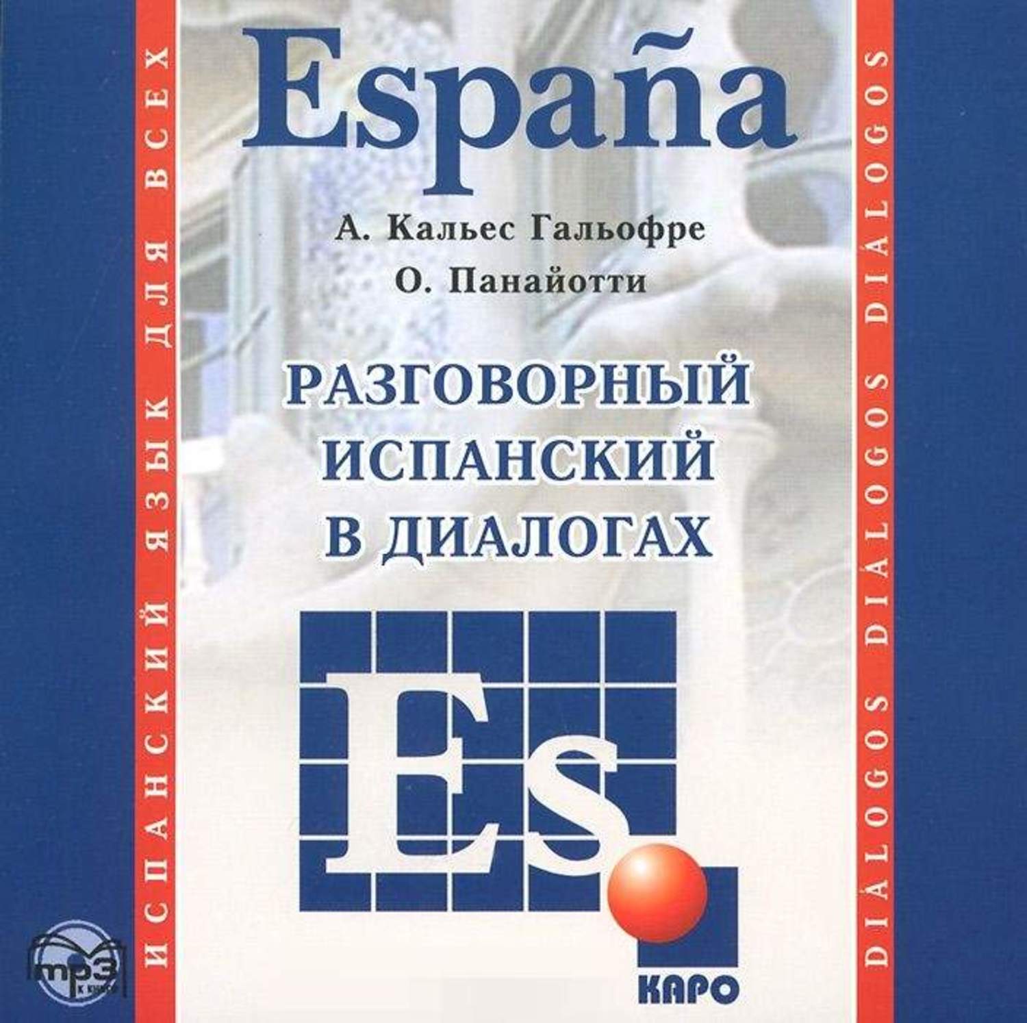 Обложка книги «Разговорный испанский в диалогах»