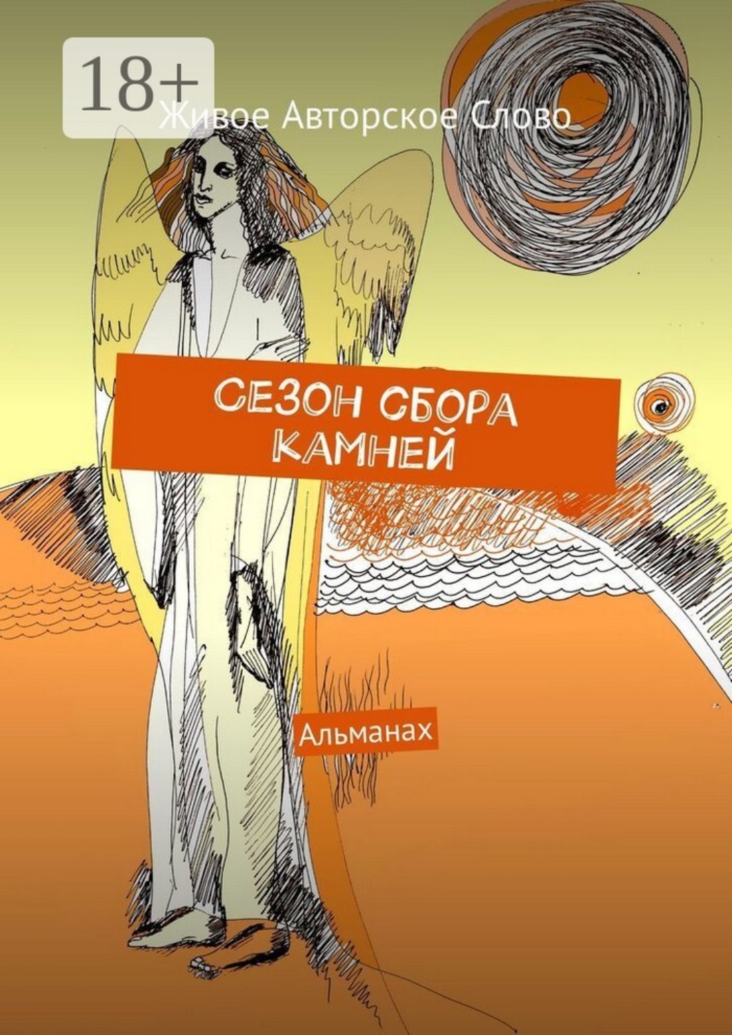 Обложка книги «Сезон сбора камней. Альманах»