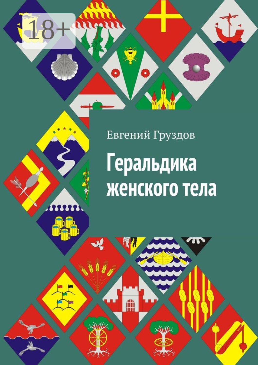Обложка книги «Геральдика женского тела»