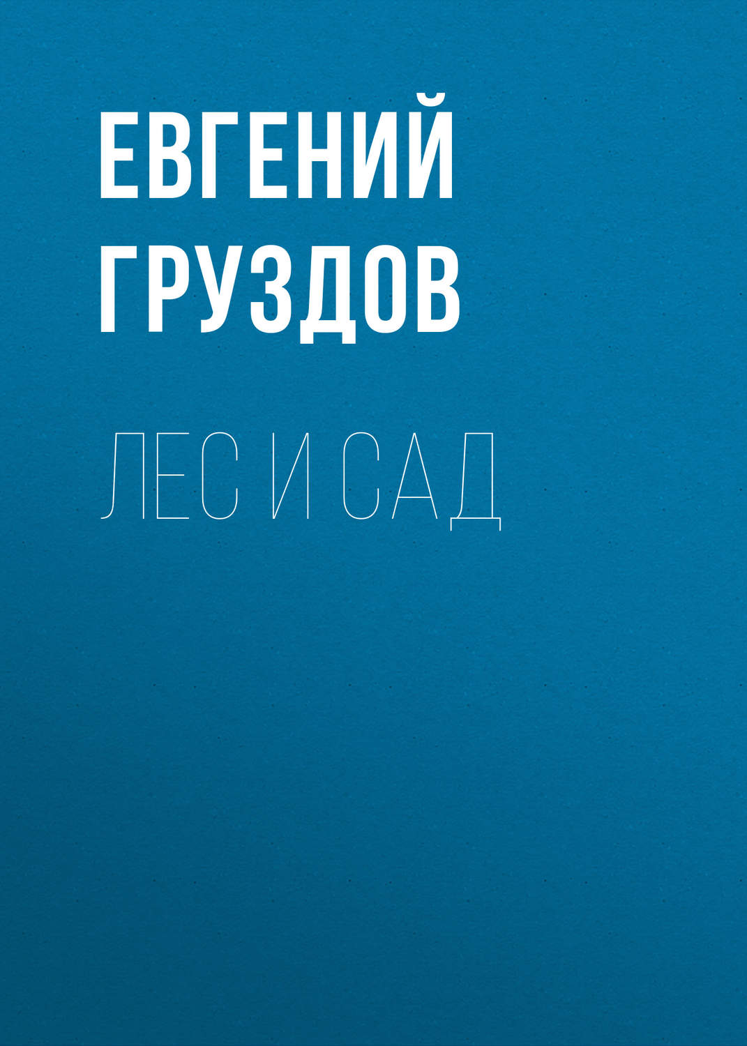Обложка книги «Лес и Сад»