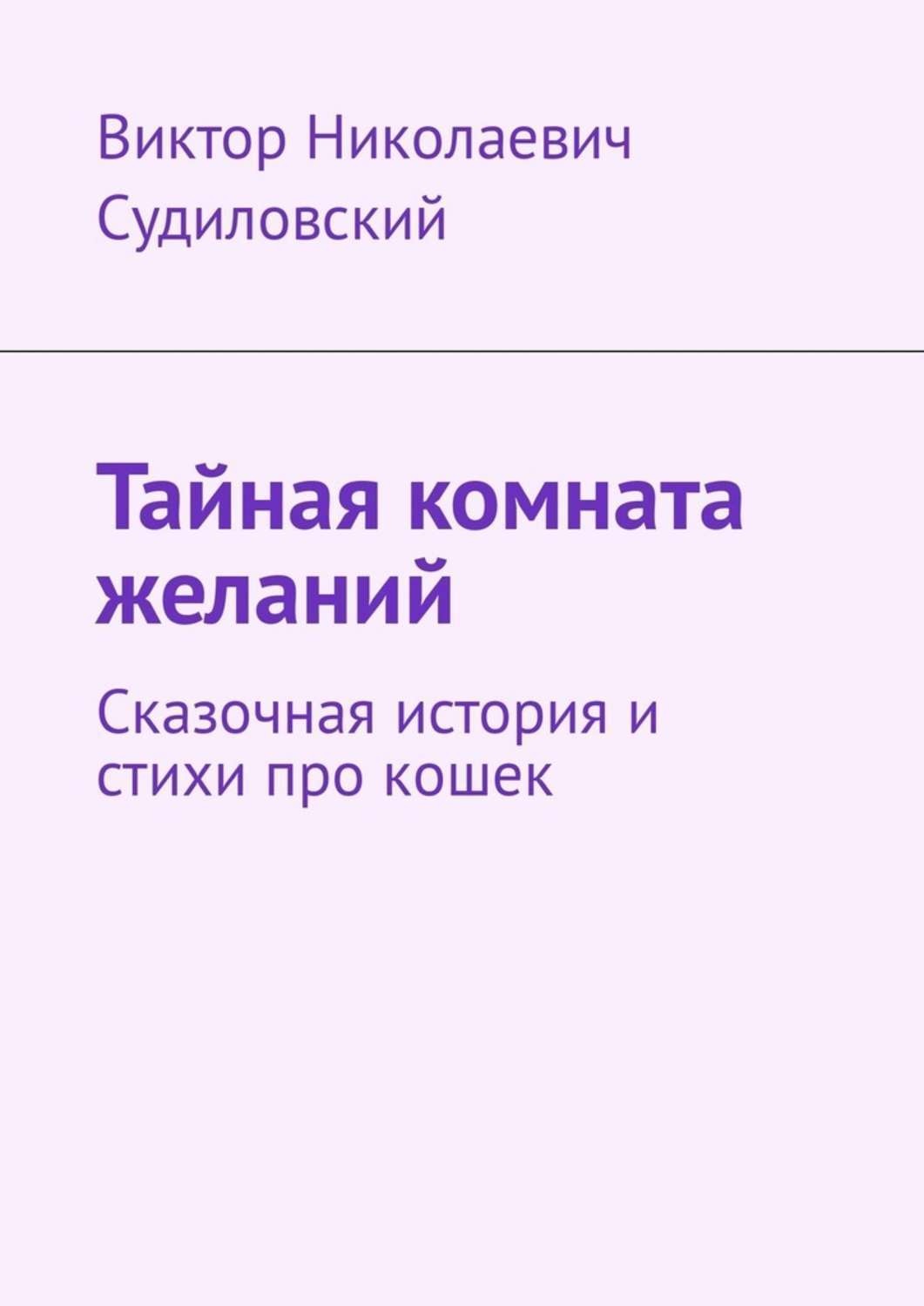 Обложка книги «Тайная комната желаний. Сказочная история и стихи про кошек»