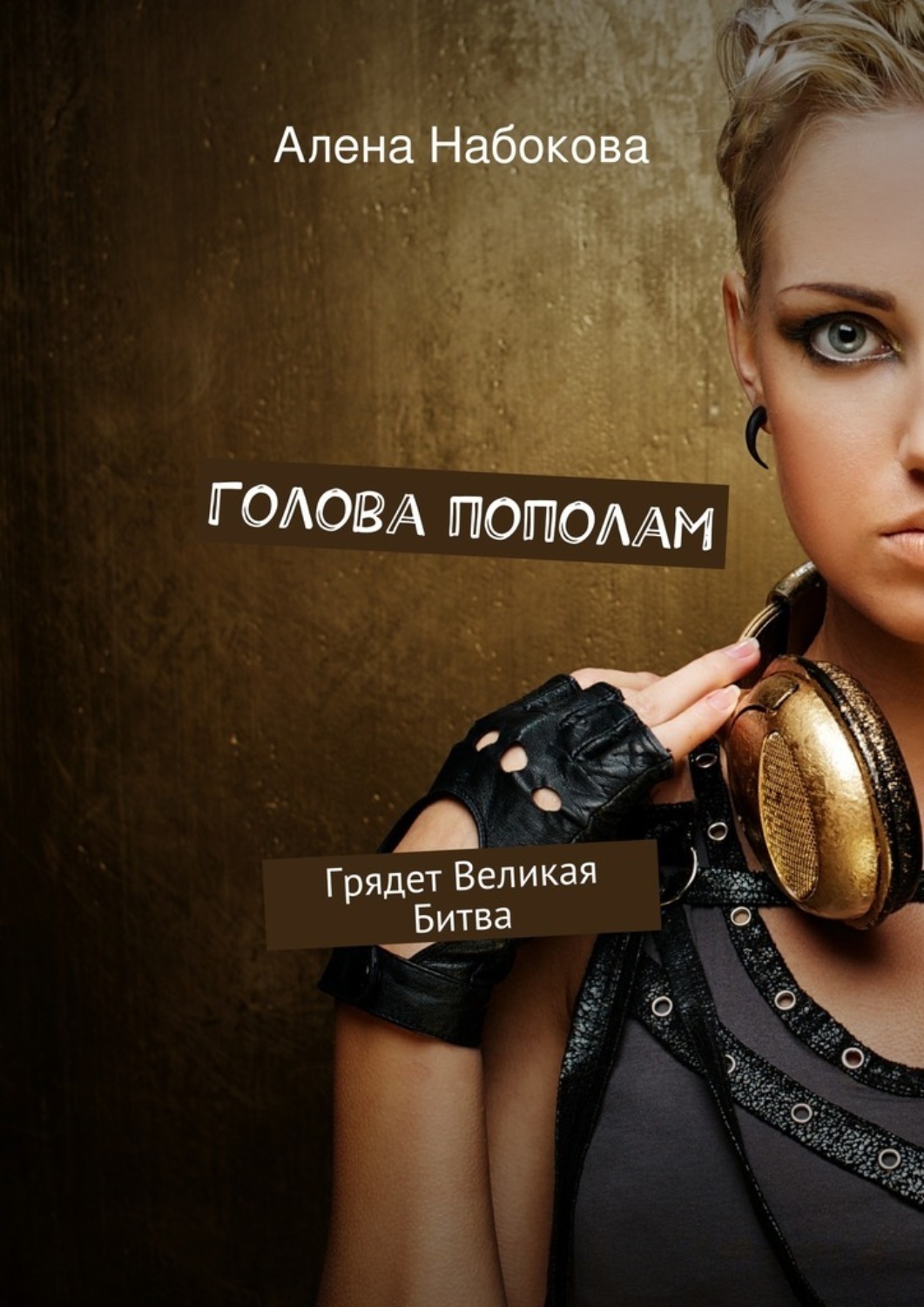 Обложка книги «Голова пополам. Грядет Великая Битва»