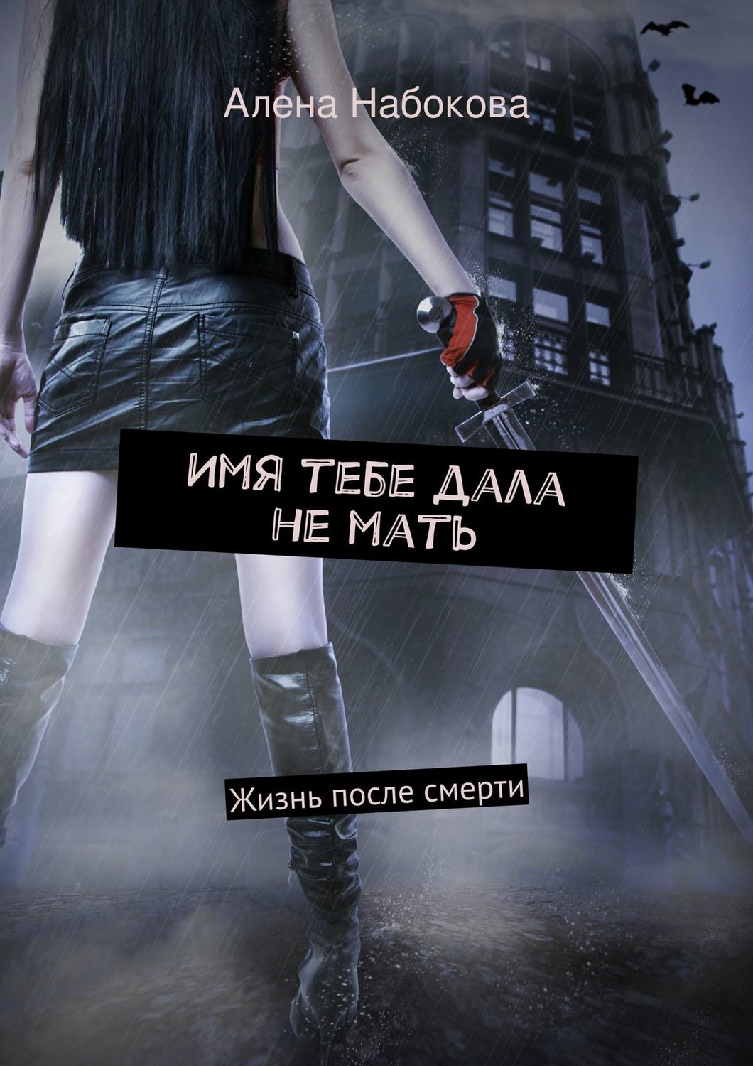 Обложка книги «Имя тебе дала не мать. Жизнь после смерти»