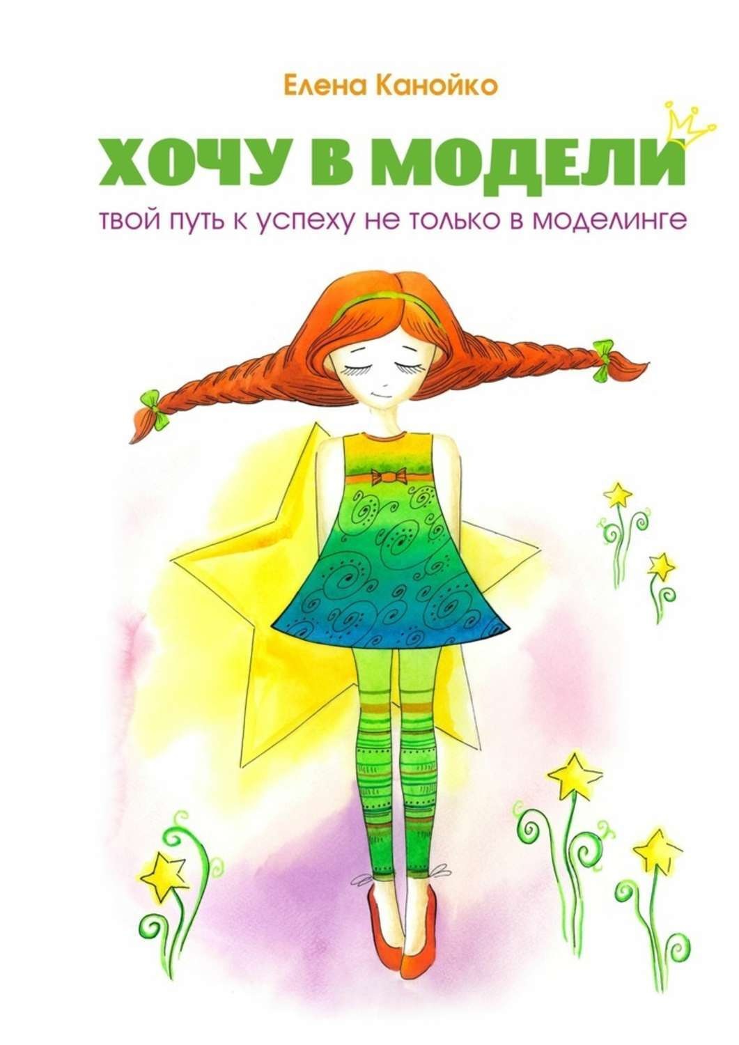 Обложка книги «Хочу в модели. Твой путь к успеху не только в моделинге»